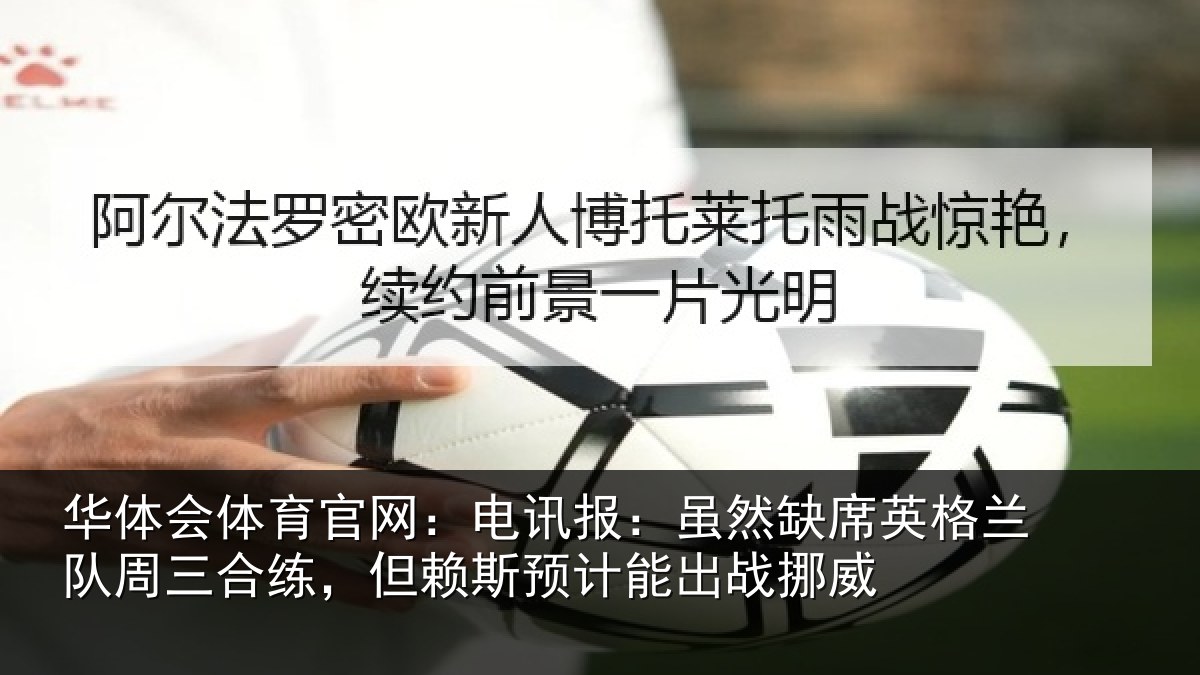 华体会体育官网：电讯报：虽然相关情况情况挪威
