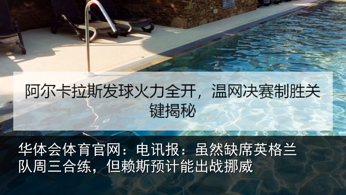 华体会体育官网：电讯报：虽然缺席英格兰队周三合练，但赖斯预计能出战挪威
