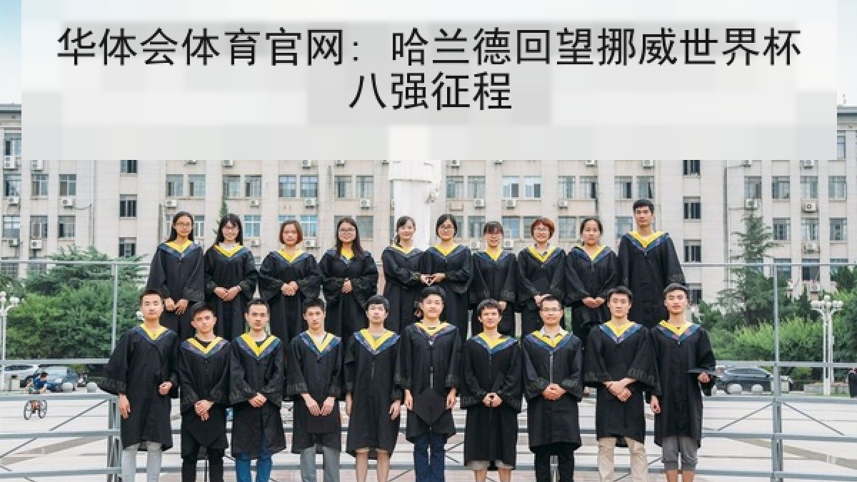 华体会体育官网: 哈兰德回望挪威世界杯八强征程