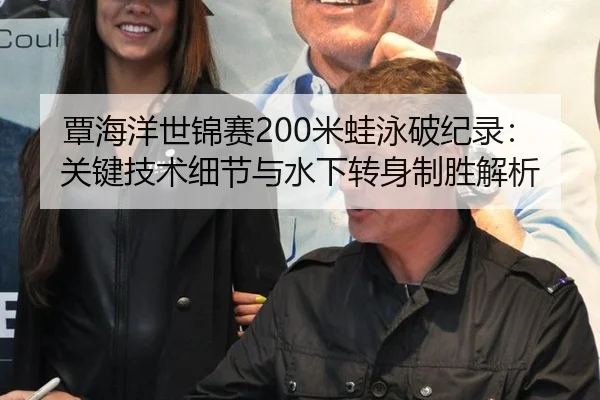 覃海洋世锦赛200米蛙泳破纪录：关键技术细节与水下转身制胜解析