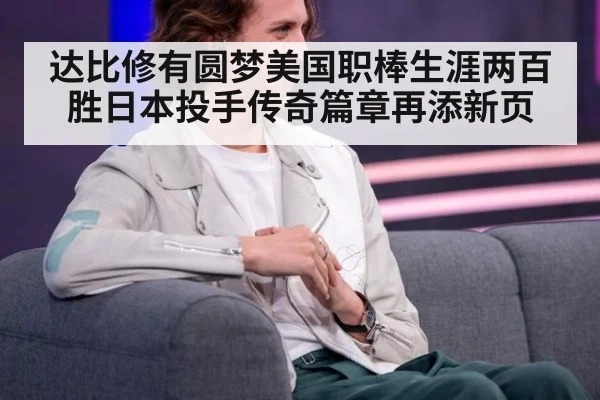 达比修有圆梦美国职棒生涯两百胜日本投手传奇篇章再添新页