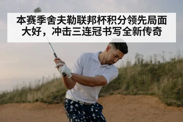 本赛季舍夫勒联邦杯积分领先局面大好，冲击三连冠书写全新传奇