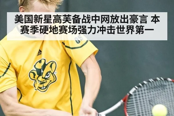 美国新星高芙备战中网放出豪言 本赛季硬地赛场强力冲击世界第一