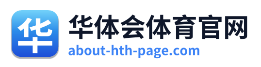华体会体育官网